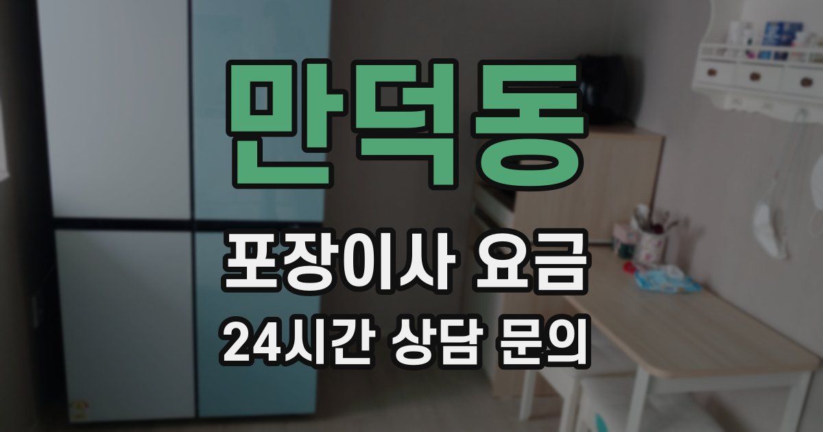 만덕동 포장이사 요금