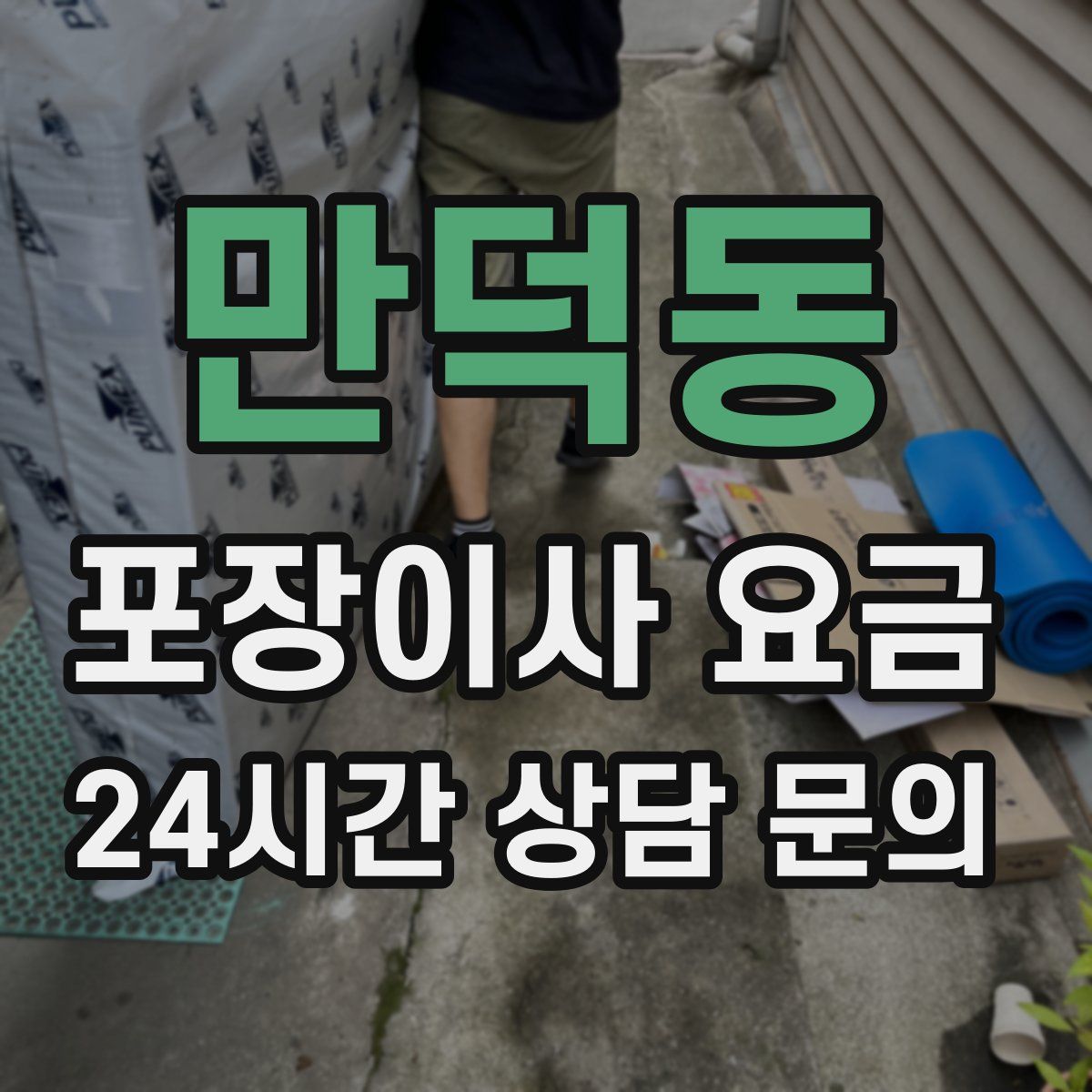 만덕동 포장이사 요금