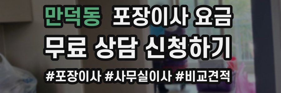 만덕동 포장이사 요금