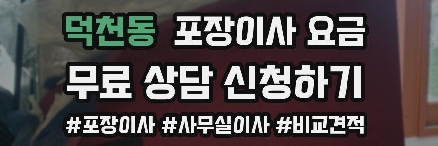 덕천동 포장이사 요금
