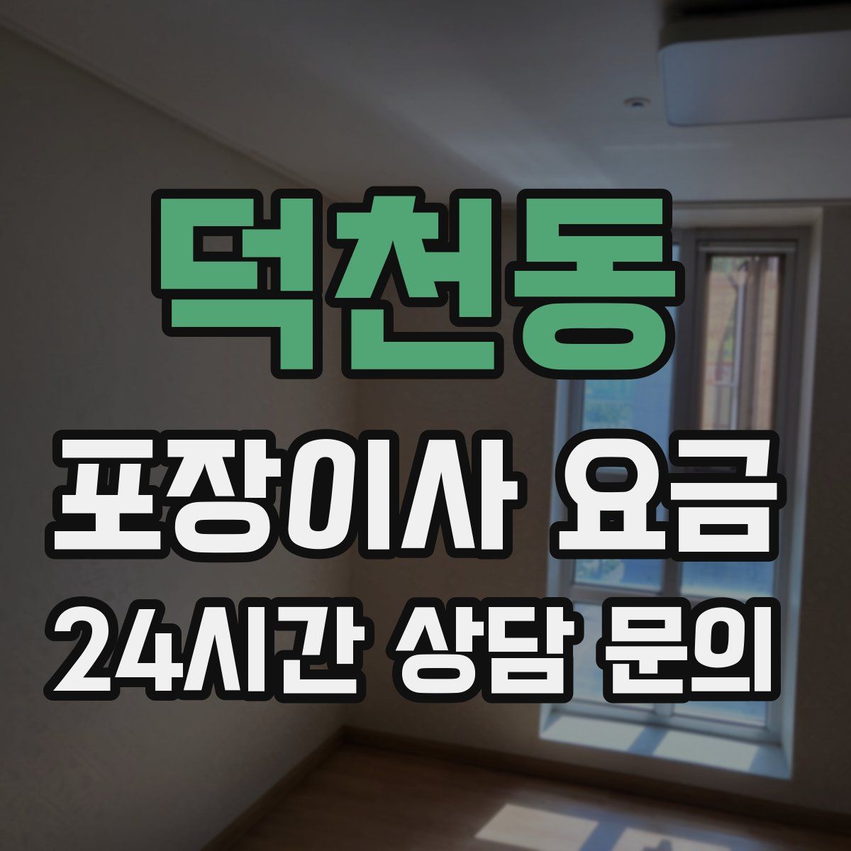 덕천동 포장이사 요금