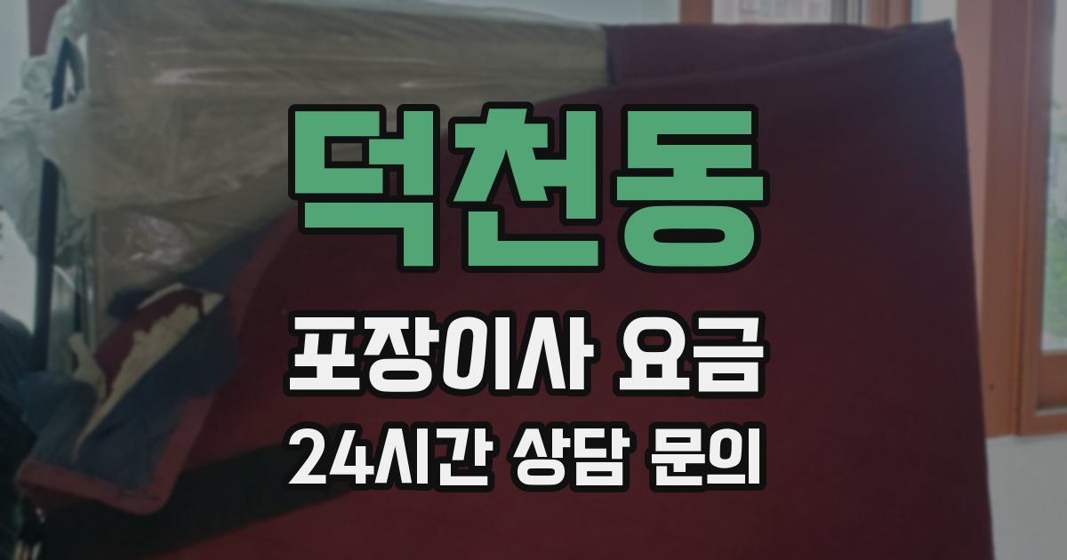 덕천동 포장이사 요금