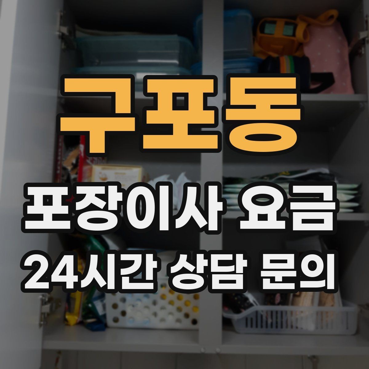 구포동 포장이사 요금 날씨가 나쁘면 포장·운반이 달라지는 이유