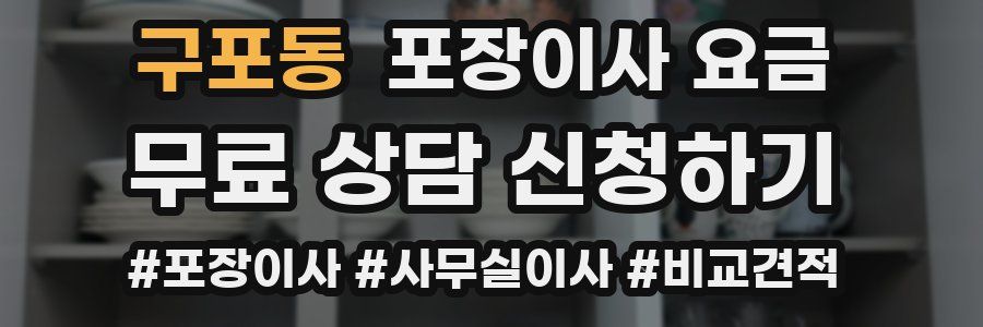 구포동 포장이사 요금