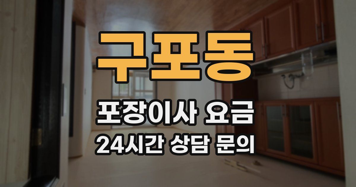 구포동 포장이사 요금