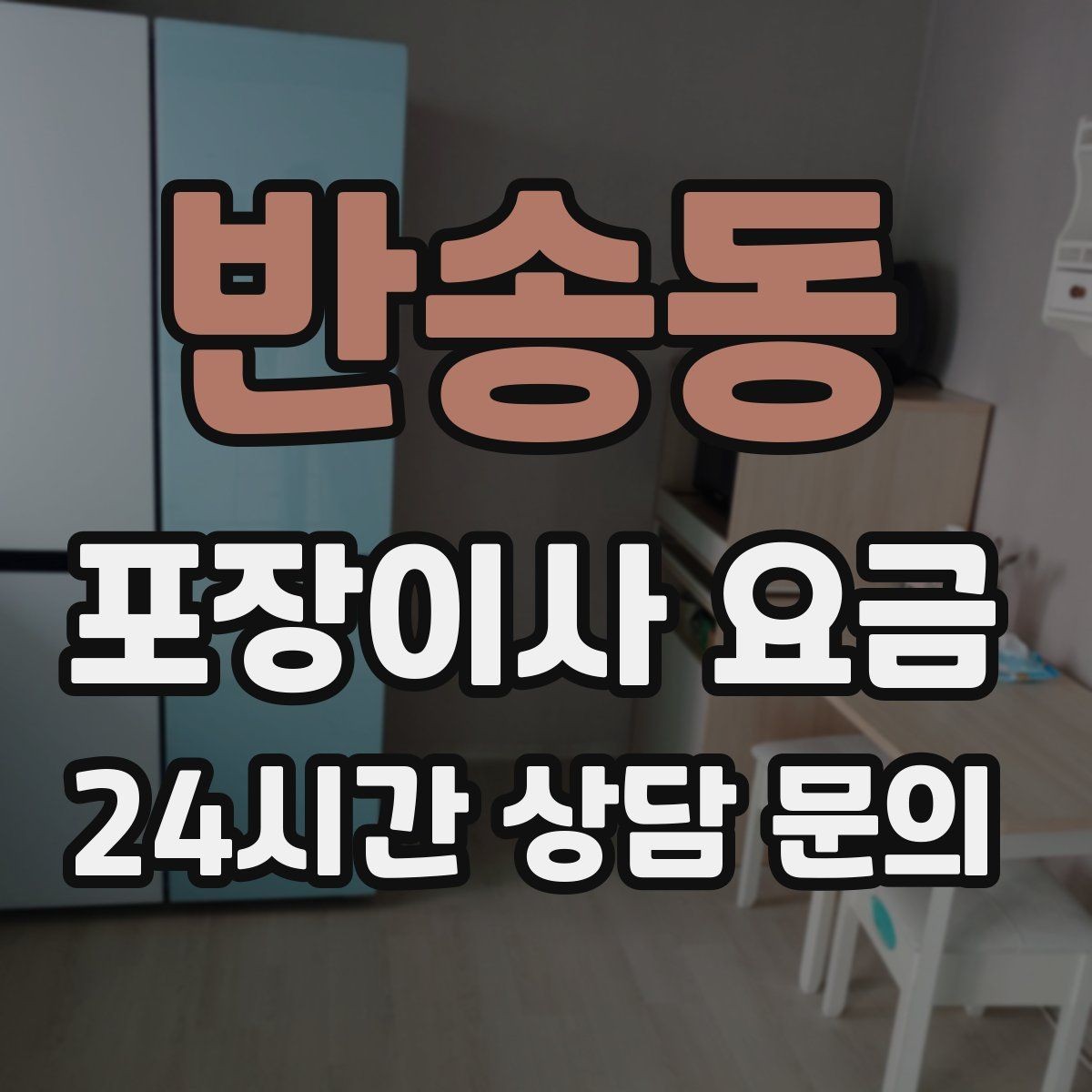 반송동 포장이사 요금 침대 해체가 추가되는 대표 케이스