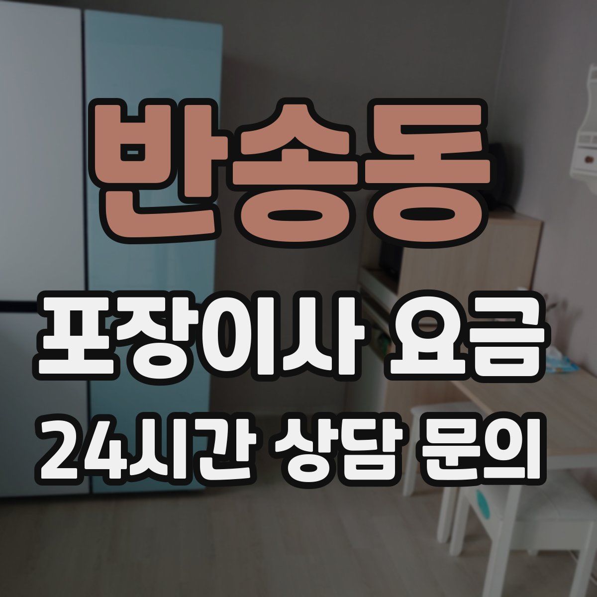반송동 포장이사 요금