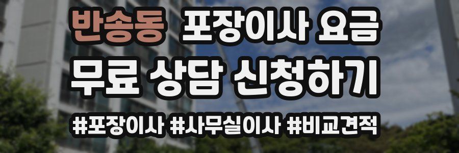 반송동 포장이사 요금