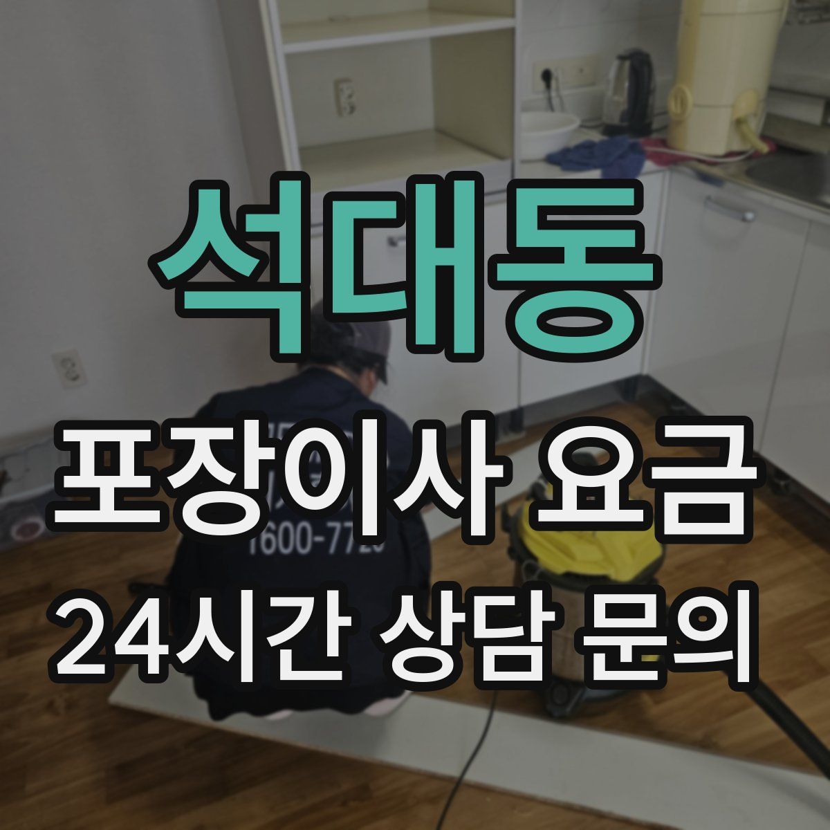 석대동 포장이사 요금