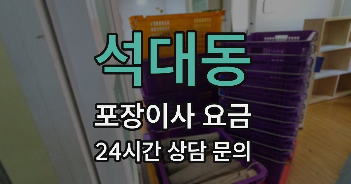 석대동 포장이사 요금