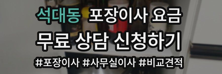 석대동 포장이사 요금