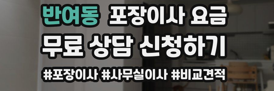 반여동 포장이사 요금