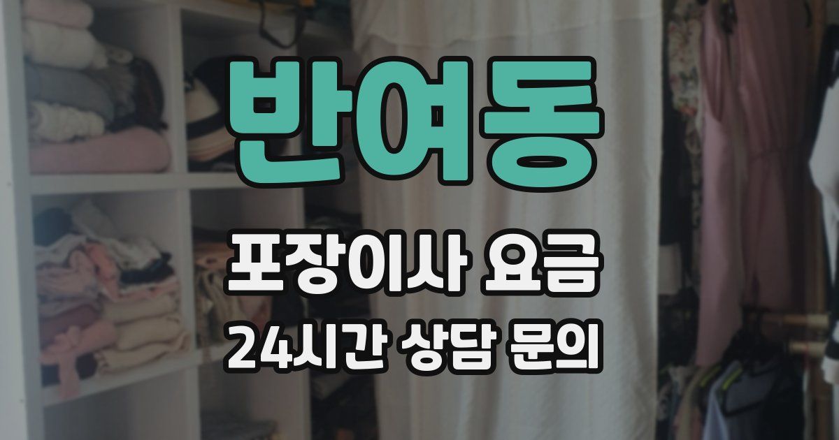 반여동 포장이사 요금