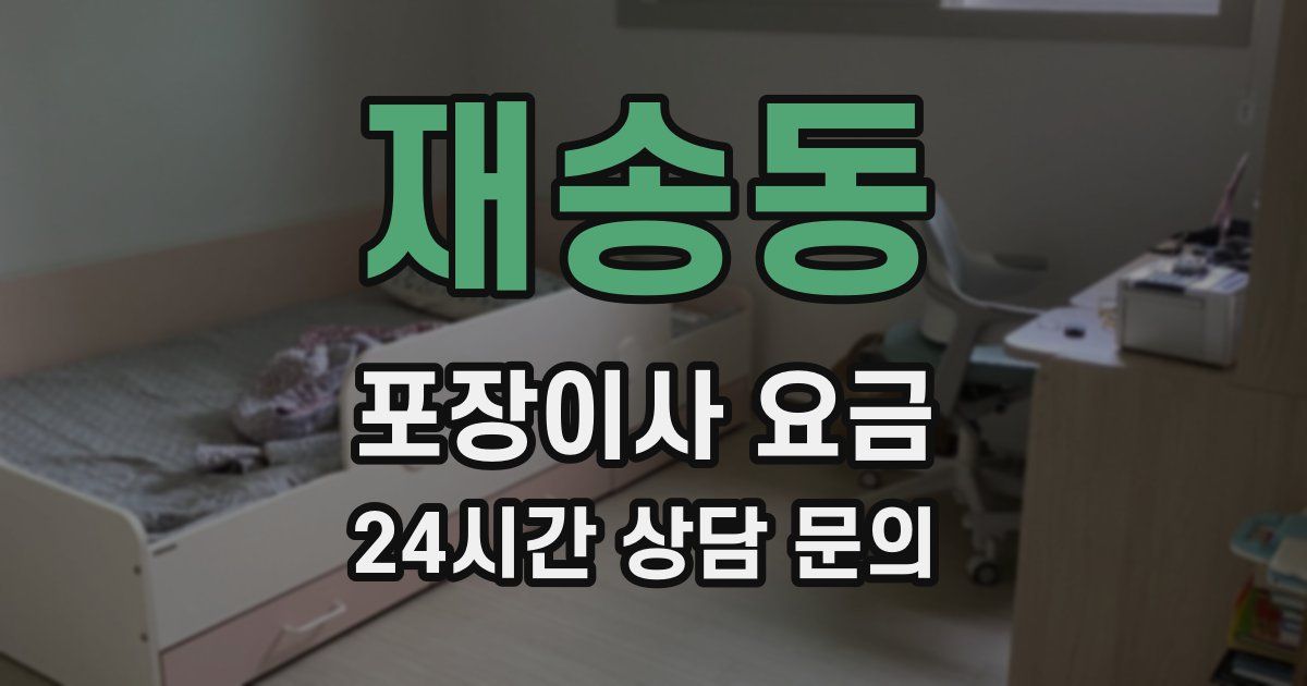 재송동 포장이사 요금