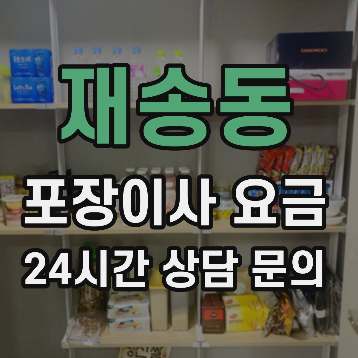 재송동 포장이사 요금
