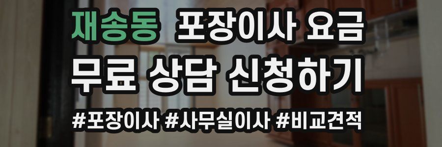 재송동 포장이사 요금