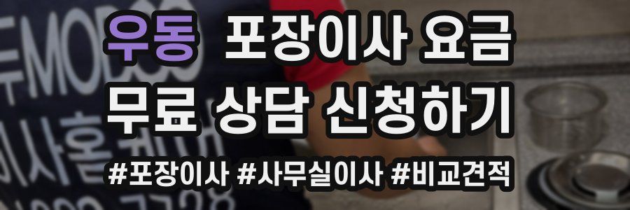우동 포장이사 요금