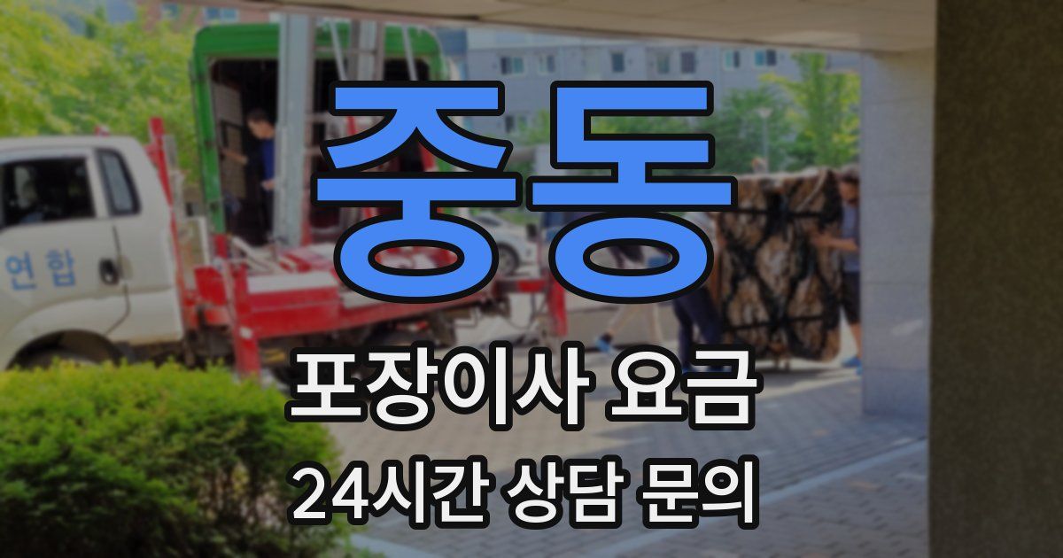 중동 포장이사 요금