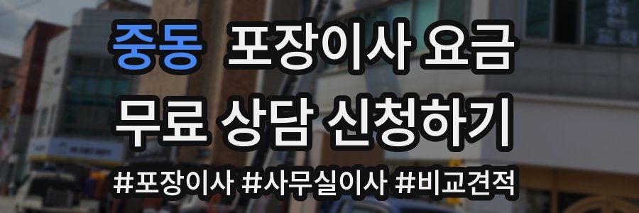 중동 포장이사 요금
