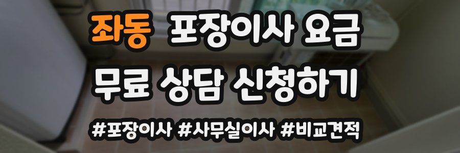 좌동 포장이사 요금