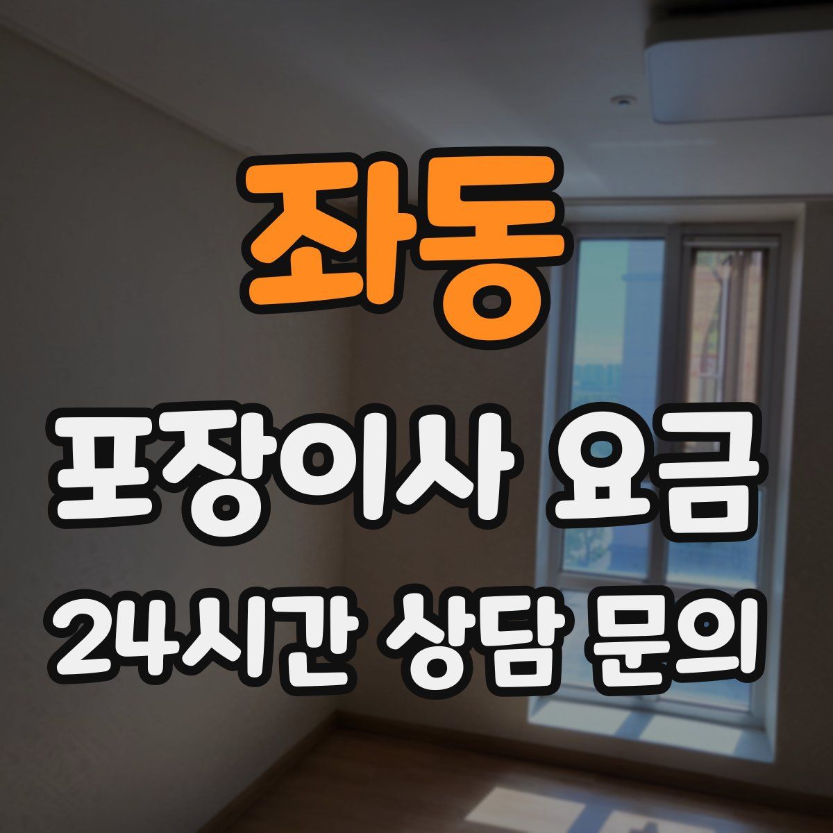 좌동 포장이사 요금