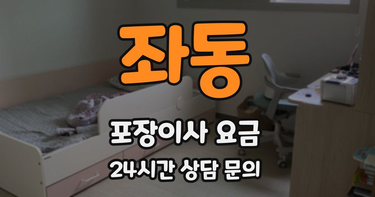 좌동 포장이사 요금