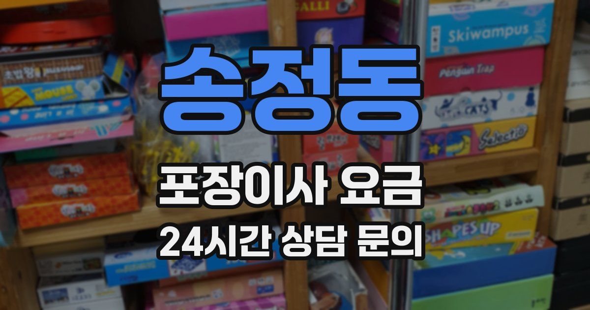 송정동 포장이사 요금
