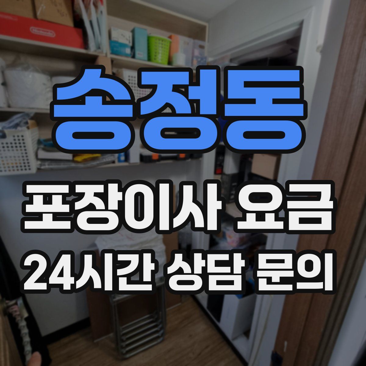 송정동 포장이사 요금