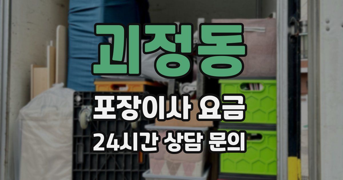 괴정동 포장이사 요금