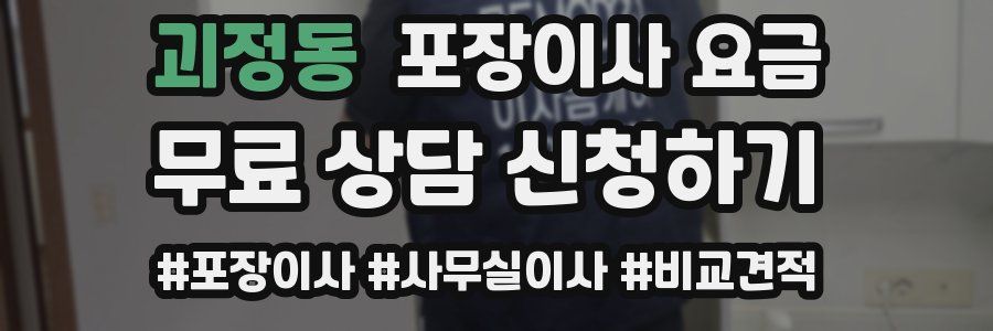 괴정동 포장이사 요금