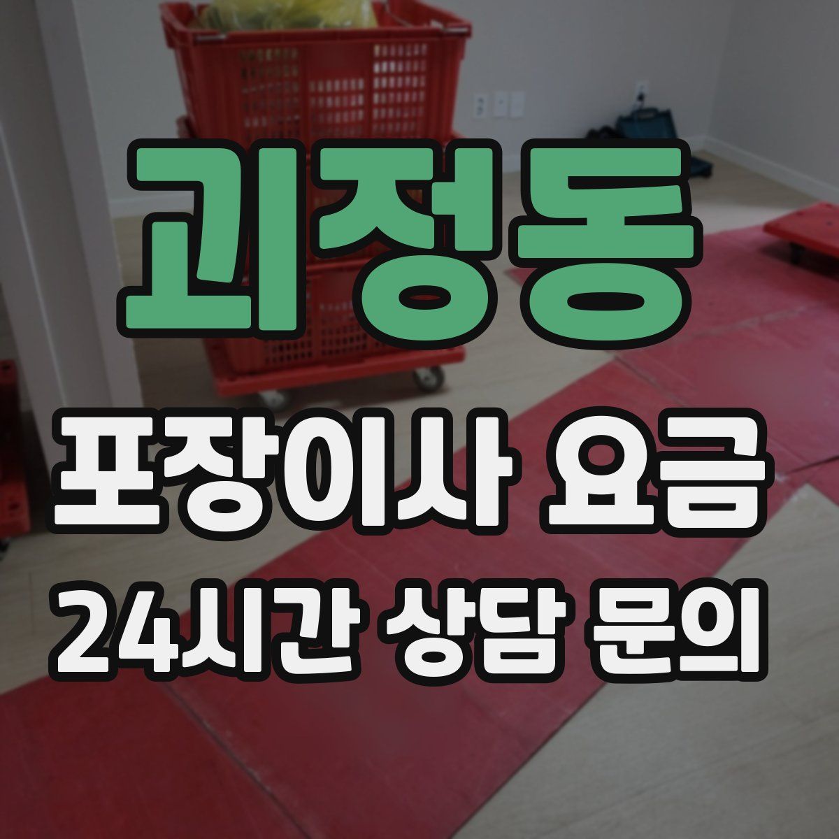 괴정동 포장이사 요금