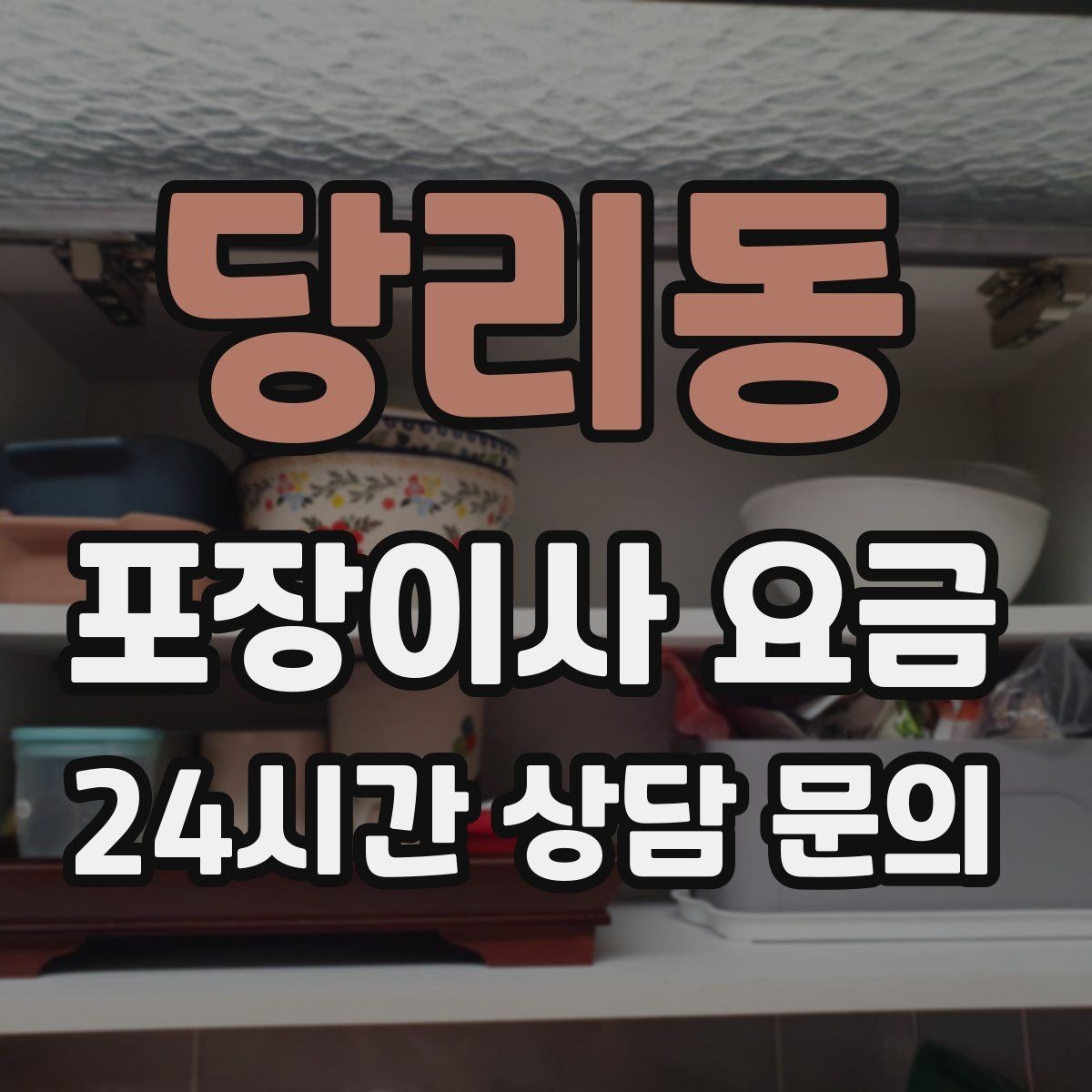 당리동 포장이사 요금 바닥 코팅·벽지 손상 예방 체크