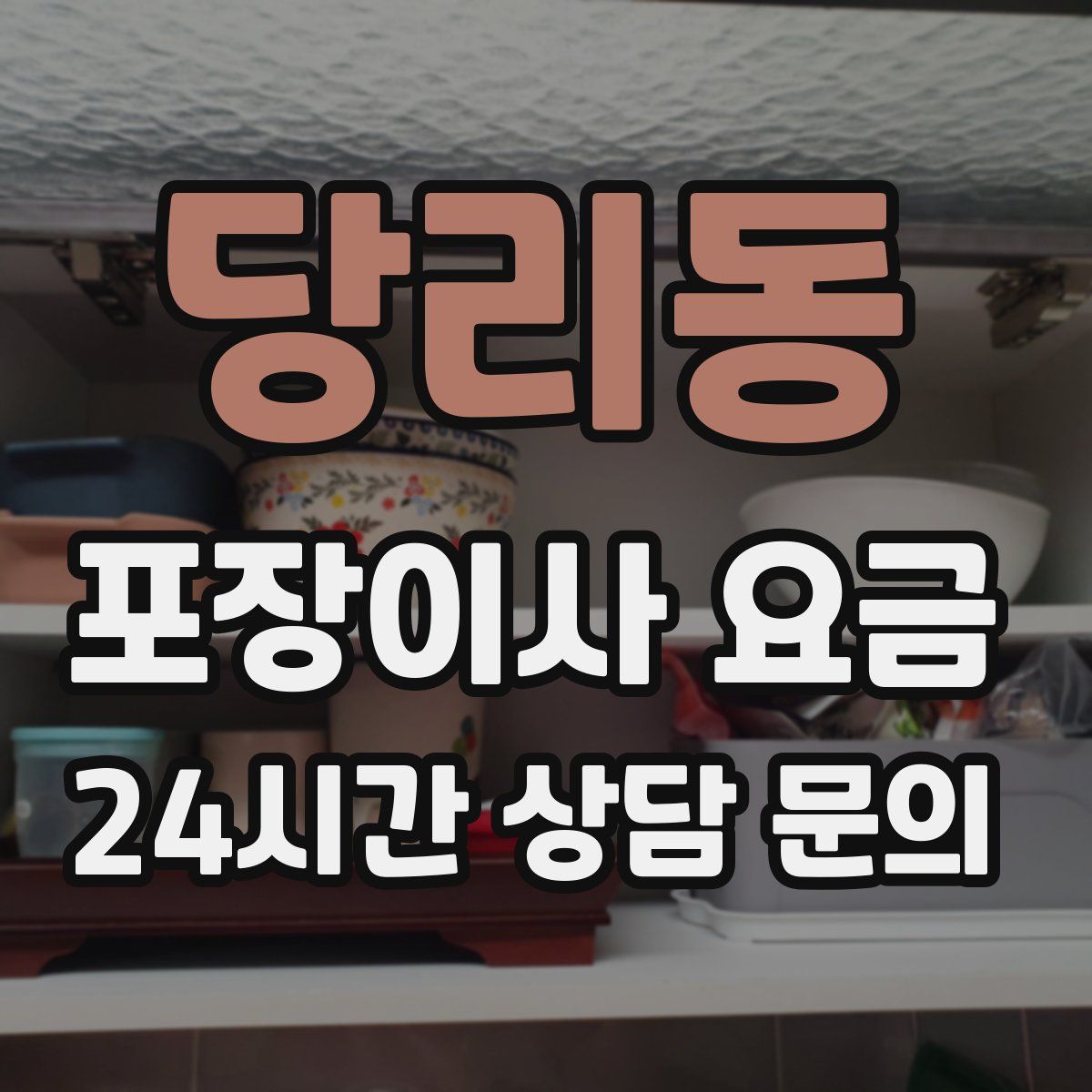 당리동 포장이사 요금