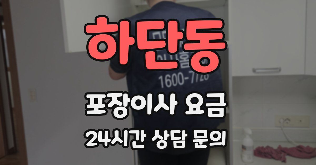 하단동 포장이사 요금
