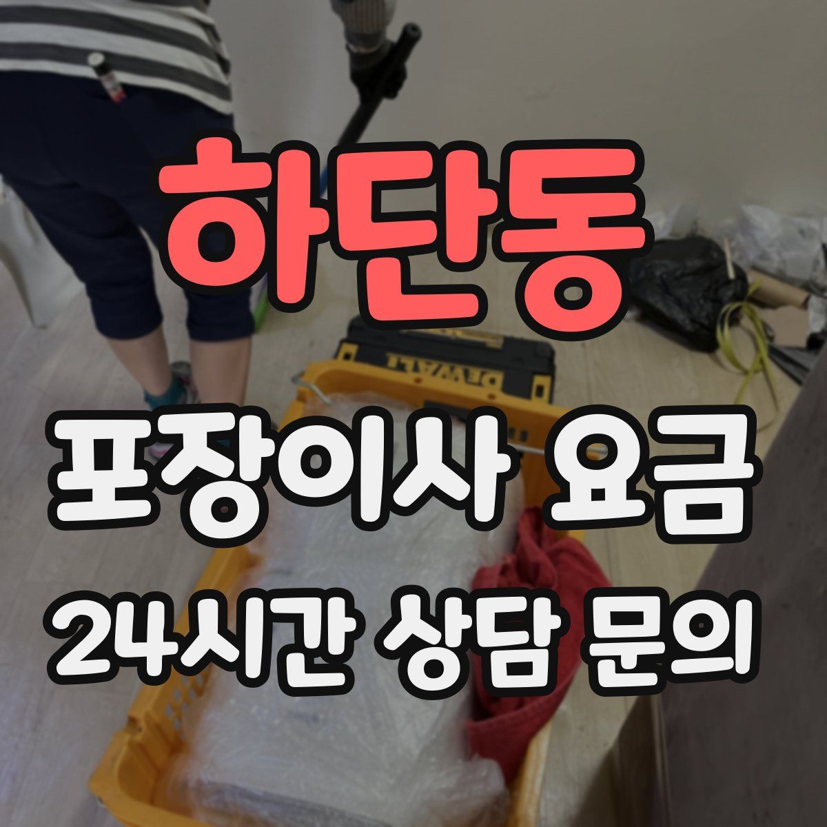 하단동 포장이사 요금