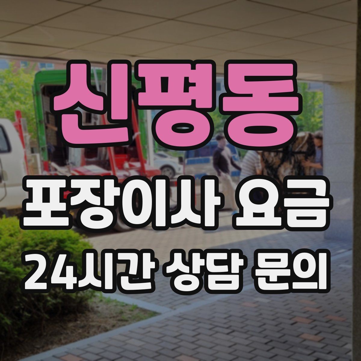 신평동 포장이사 요금 이사 전날 해야 할 일과 하지 말아야 할 일