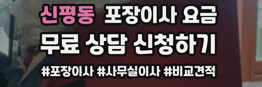 신평동 포장이사 요금