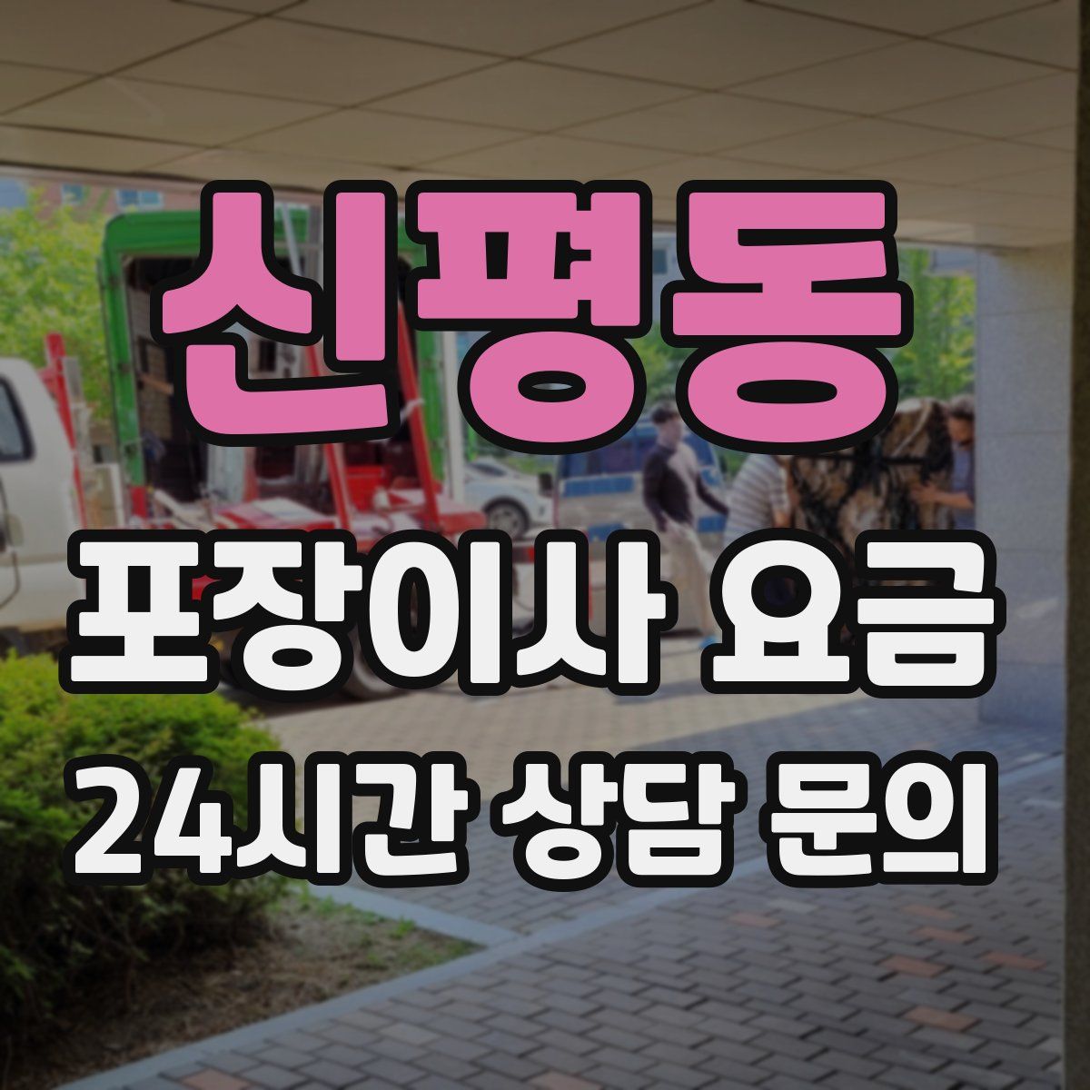 신평동 포장이사 요금