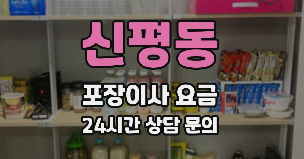 신평동 포장이사 요금