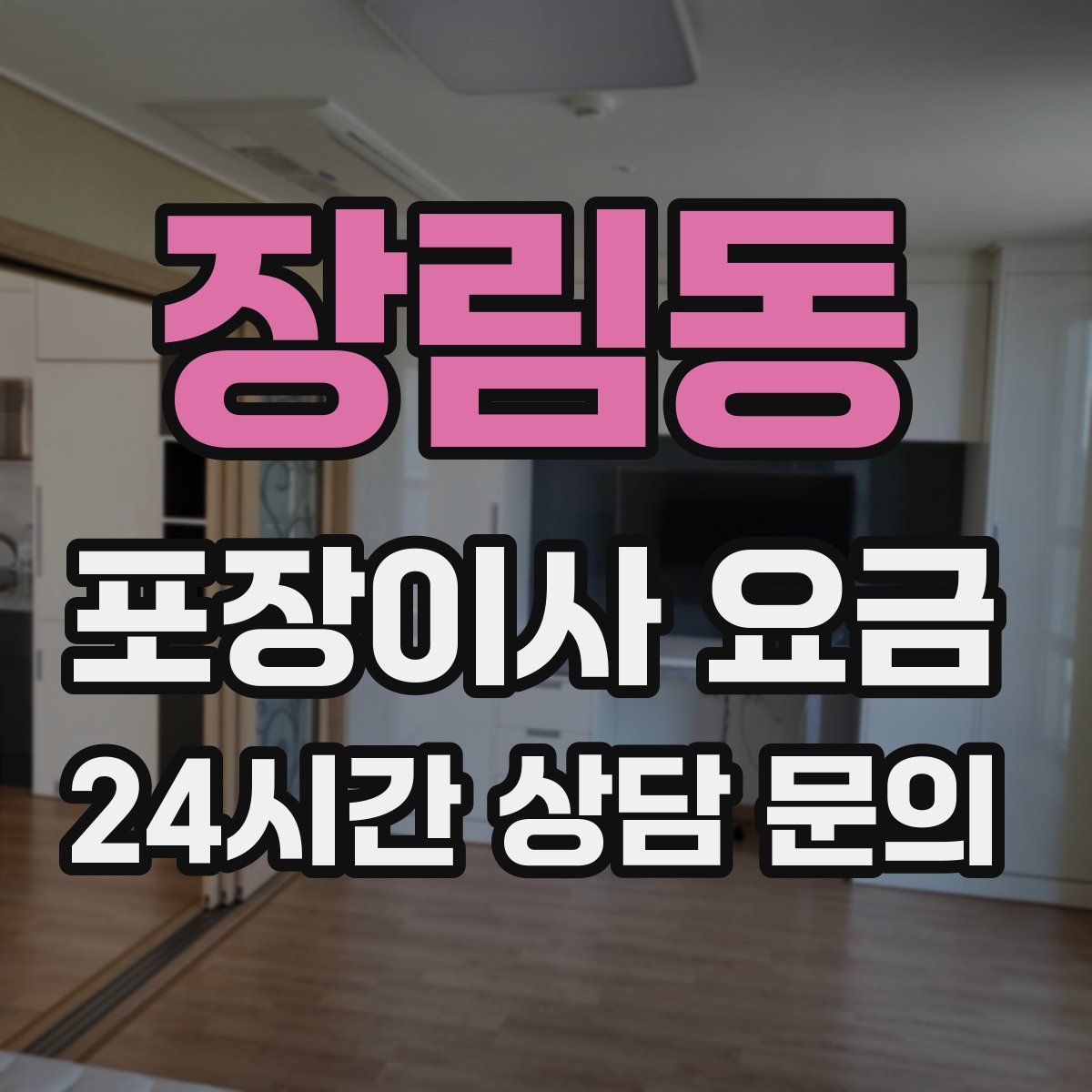 장림동 포장이사 요금
