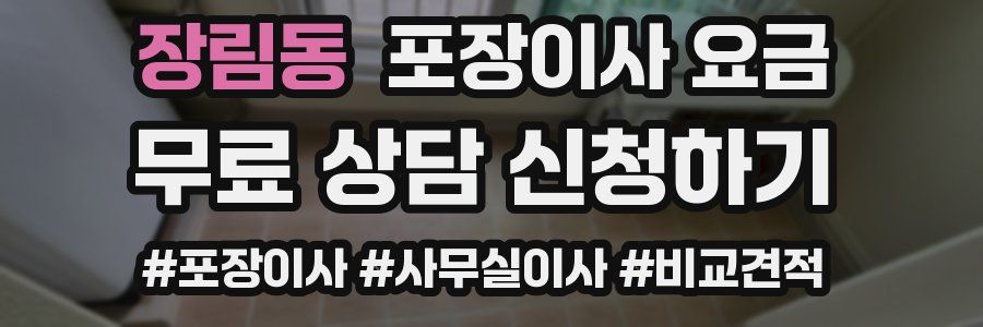 장림동 포장이사 요금