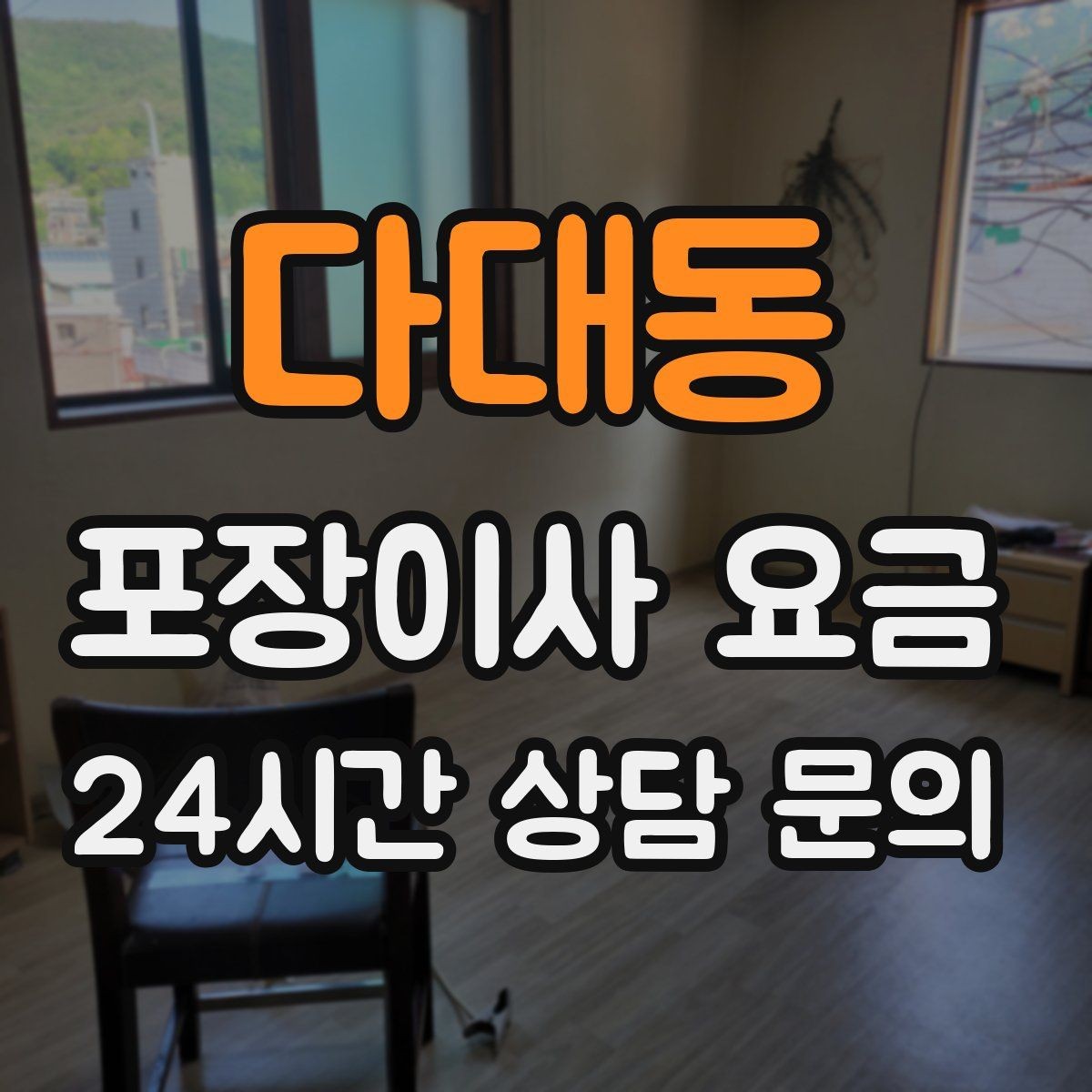 다대동 포장이사 요금 층수와 엘리베이터 유무가 중요한 이유