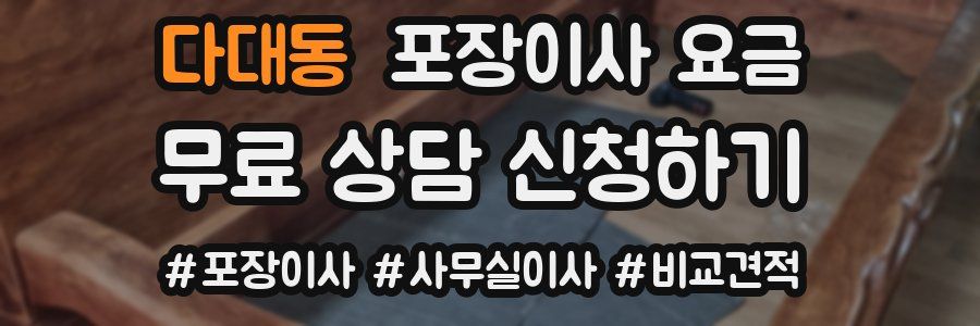 다대동 포장이사 요금