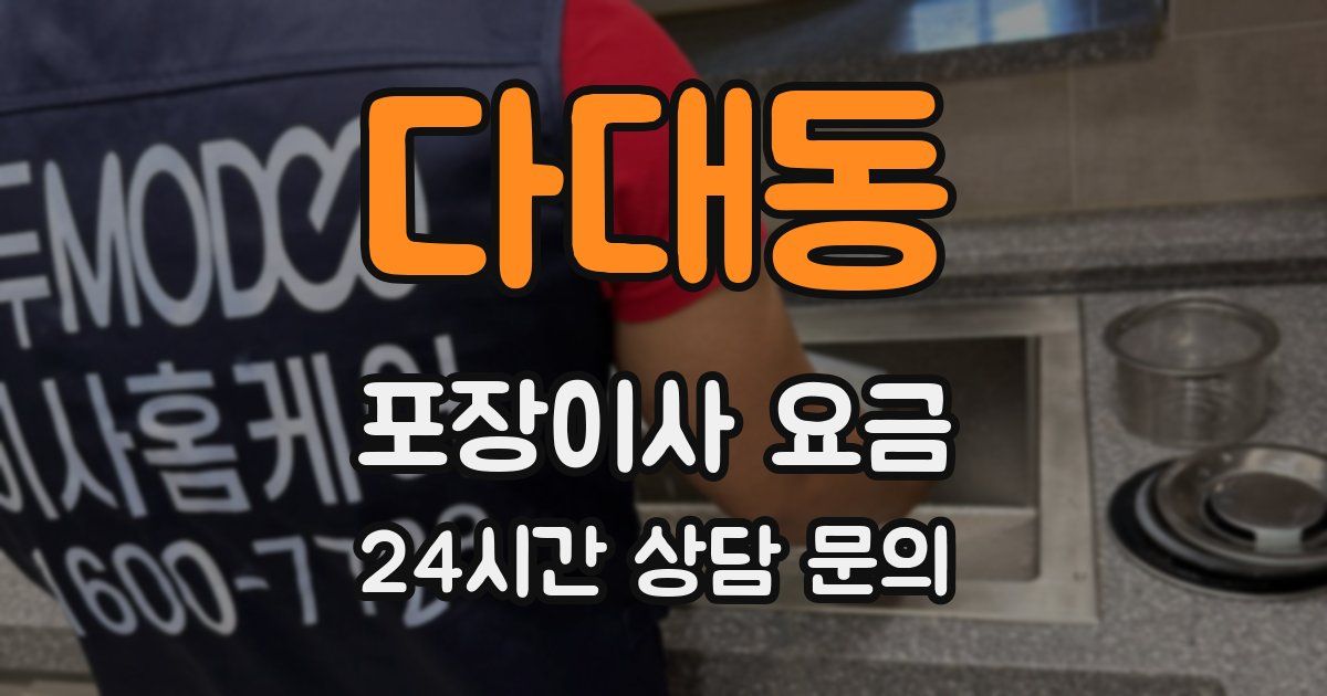 다대동 포장이사 요금