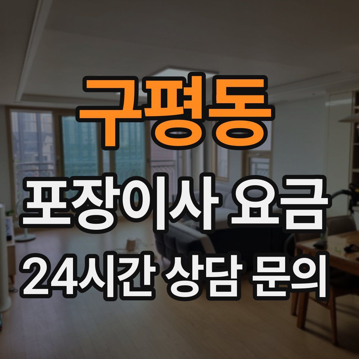 구평동 포장이사 요금