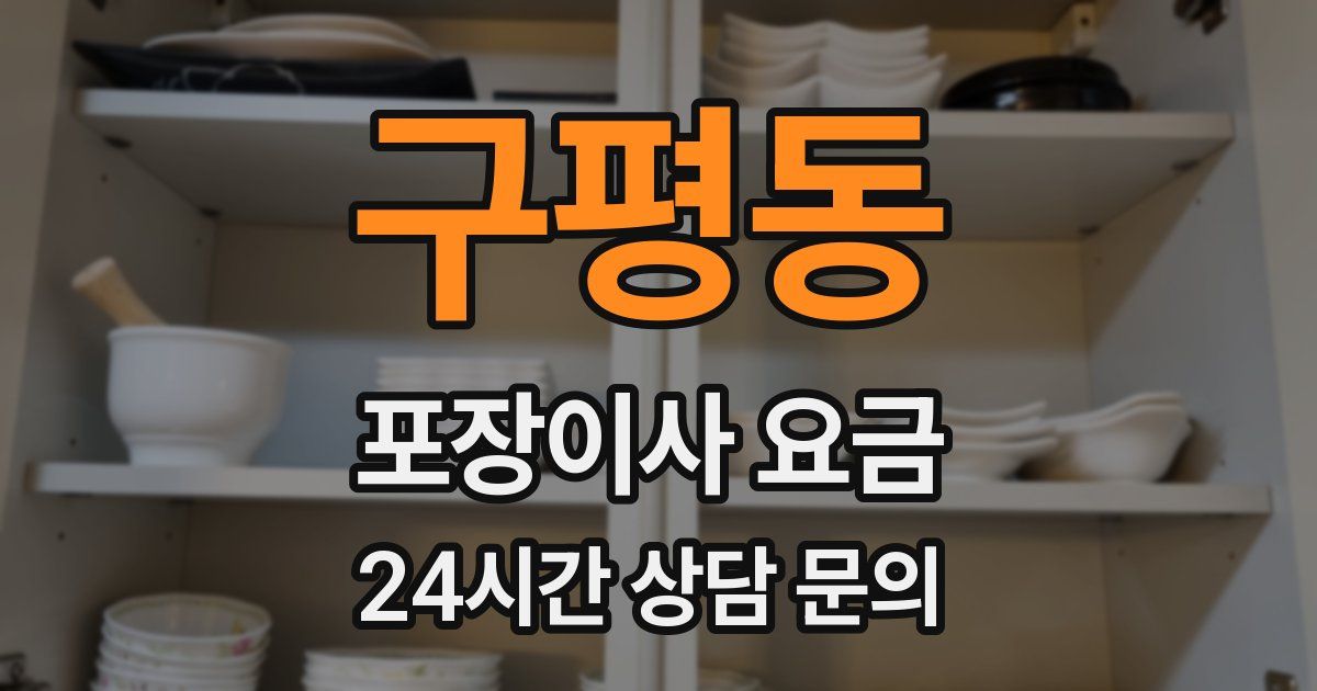구평동 포장이사 요금