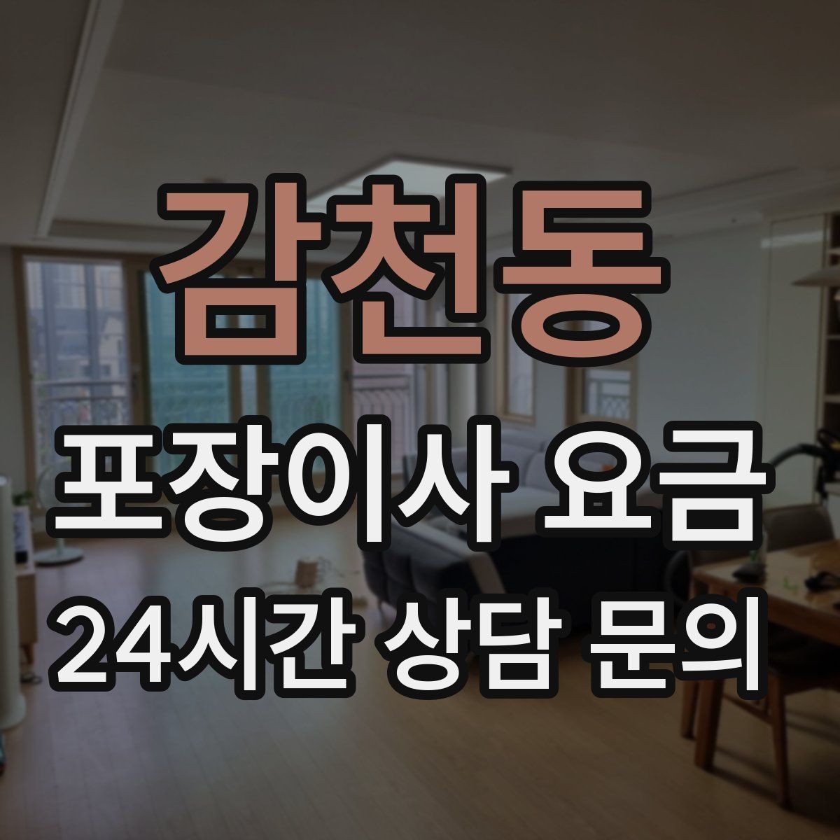 감천동 포장이사 요금 와인셀러·전문가전이 있으면 미리 공유해야 하는 이유