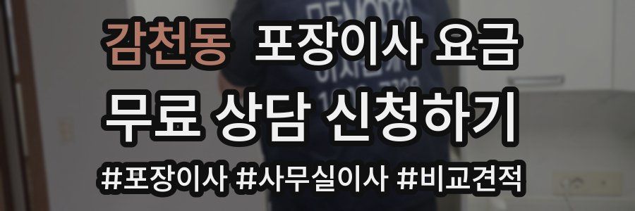 감천동 포장이사 요금