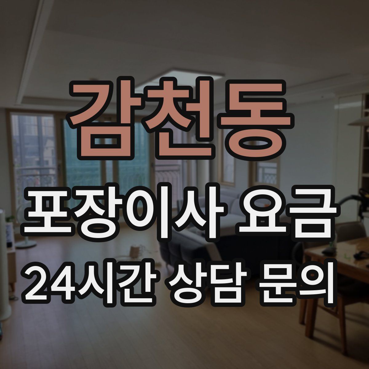 감천동 포장이사 요금