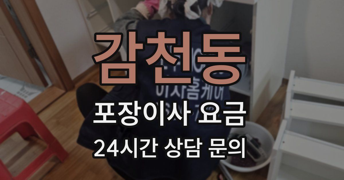 감천동 포장이사 요금